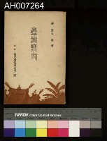 藏品(台灣案內)的圖片